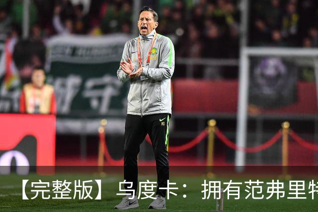 【完整版】乌度卡：拥有范弗里特和斯玛特是种奢侈 希望为KD减负