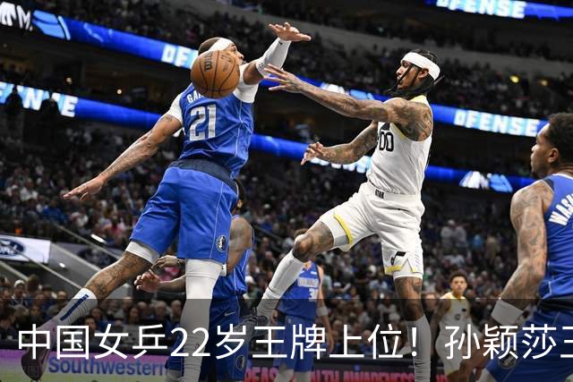 中国女乒22岁王牌上位！孙颖莎王曼昱缺阵，她阻击张本美和？