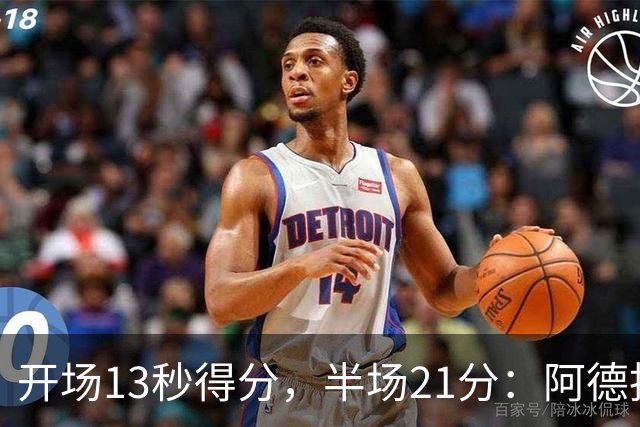 开场13秒得分，半场21分：阿德托昆博热火首秀爆发