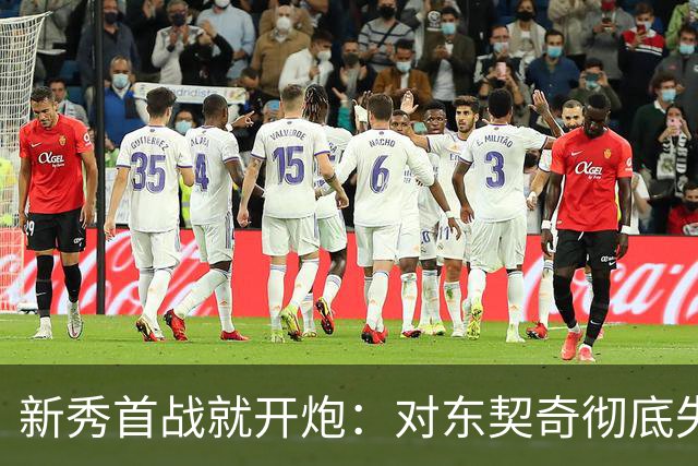 新秀首战就开炮：对东契奇彻底失去尊重，他整场都在抱怨