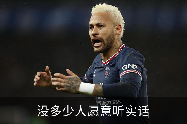 没多少人愿意听实话