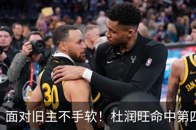 面对旧主不手软！杜润旺命中第四记三分，帮助南京扳平比分