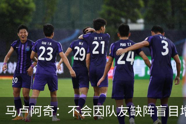 马卢阿奇：不会因队友缺阵盲目增加出手或胡乱投篮