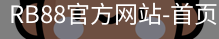 rb88网页版